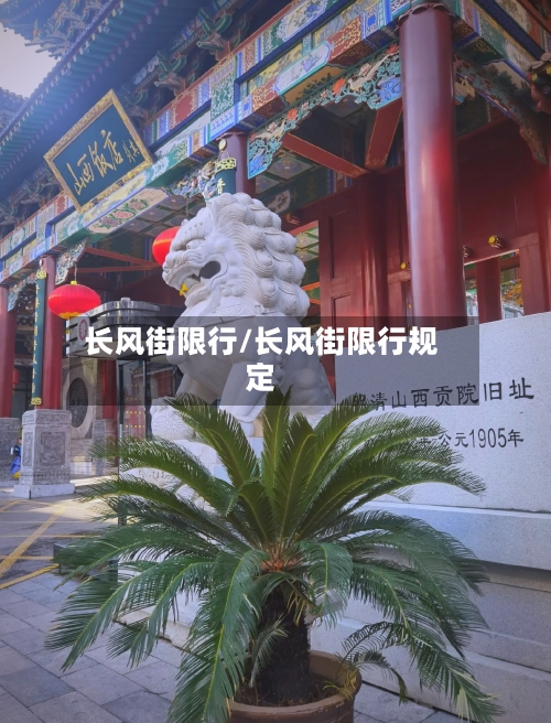 长风街限行/长风街限行规定