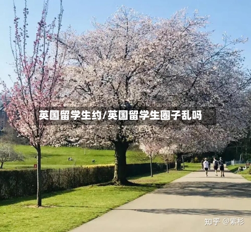 英国留学生约/英国留学生圈子乱吗