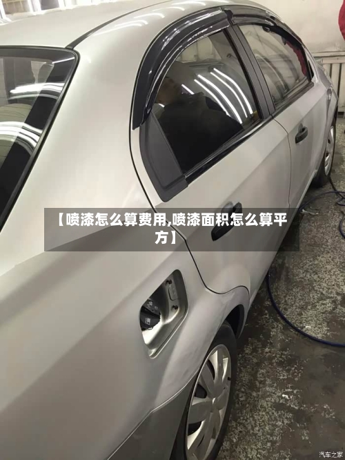 【喷漆怎么算费用,喷漆面积怎么算平方】-第2张图片