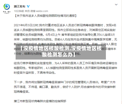 【没疫情地区核酸检测,没疫情地区核酸检测怎么办】-第2张图片