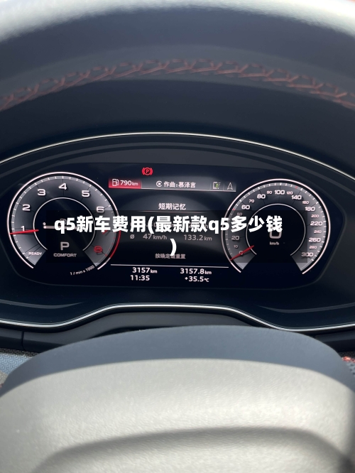 q5新车费用(最新款q5多少钱)-第2张图片