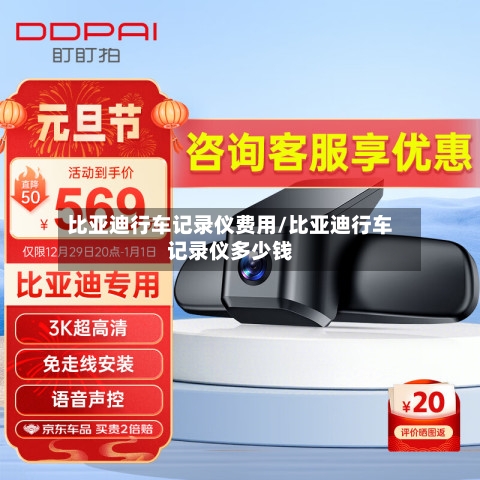 比亚迪行车记录仪费用/比亚迪行车记录仪多少钱