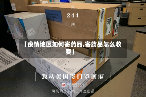 【疫情地区如何寄药品,寄药品怎么收费】-第3张图片