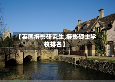 【英国摄影研究生,摄影硕士学校排名】-第2张图片