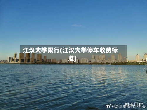 江汉大学限行(江汉大学停车收费标准)-第2张图片
