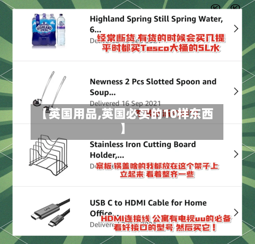 【英国用品,英国必买的10样东西】