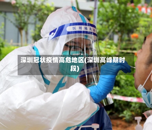 深圳冠状疫情高危地区(深圳高峰期时段)