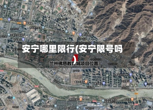 安宁哪里限行(安宁限号吗)