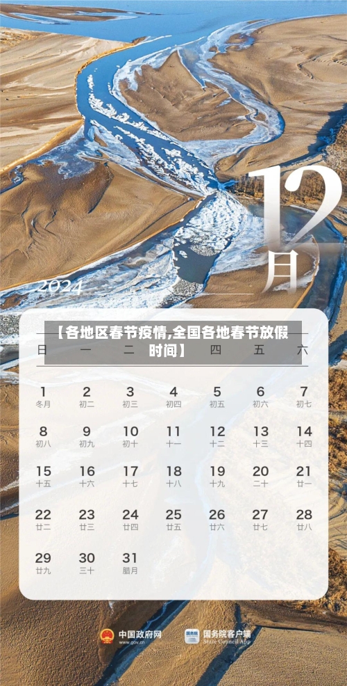【各地区春节疫情,全国各地春节放假时间】