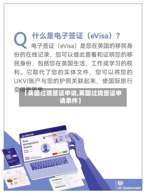 【英国过境签证申请,英国过境签证申请条件】