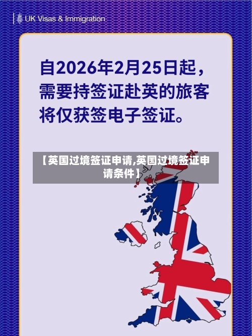 【英国过境签证申请,英国过境签证申请条件】-第2张图片