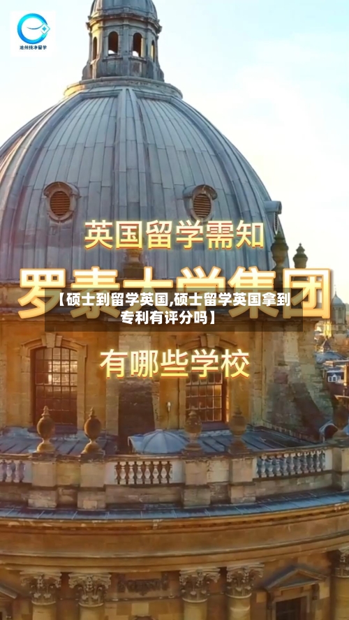 【硕士到留学英国,硕士留学英国拿到专利有评分吗】-第2张图片