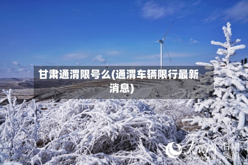 甘肃通渭限号么(通渭车辆限行最新消息)
