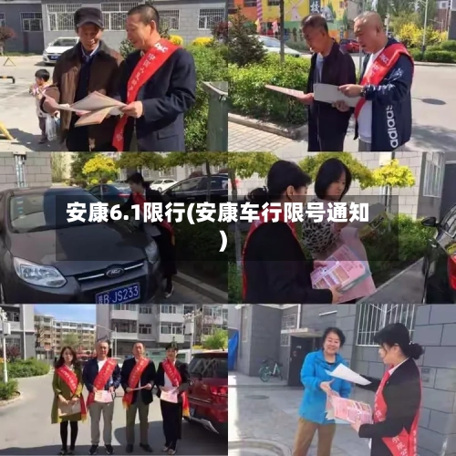 安康6.1限行(安康车行限号通知)