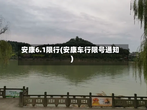 安康6.1限行(安康车行限号通知)-第2张图片