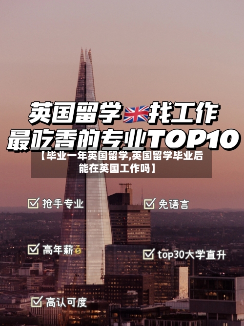 【毕业一年英国留学,英国留学毕业后能在英国工作吗】