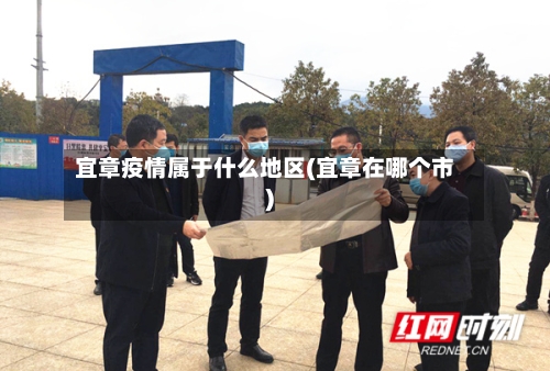 宜章疫情属于什么地区(宜章在哪个市)
