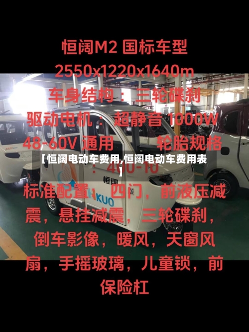 【恒阔电动车费用,恒阔电动车费用表】