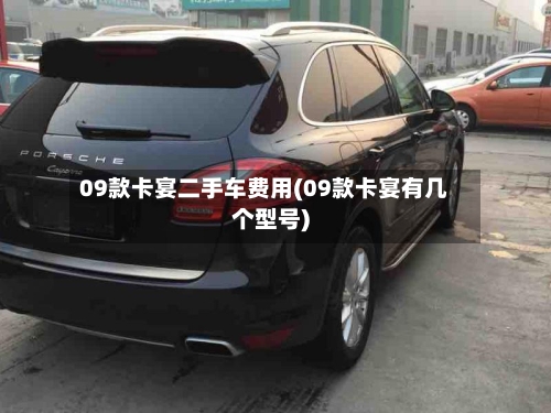 09款卡宴二手车费用(09款卡宴有几个型号)-第2张图片