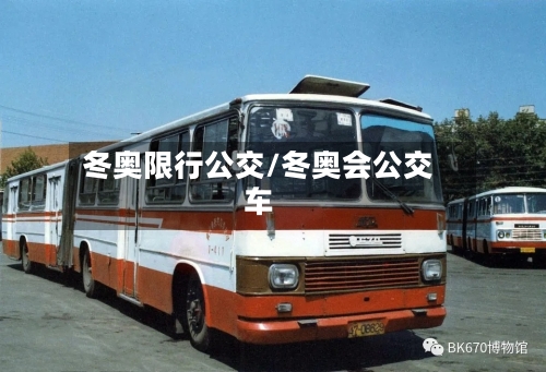 冬奥限行公交/冬奥会公交车