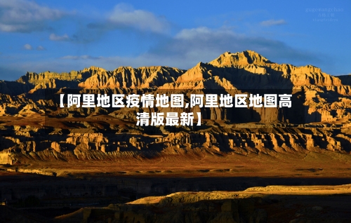 【阿里地区疫情地图,阿里地区地图高清版最新】