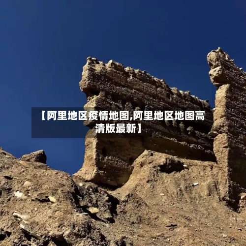 【阿里地区疫情地图,阿里地区地图高清版最新】-第3张图片