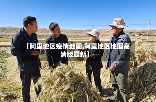 【阿里地区疫情地图,阿里地区地图高清版最新】-第2张图片