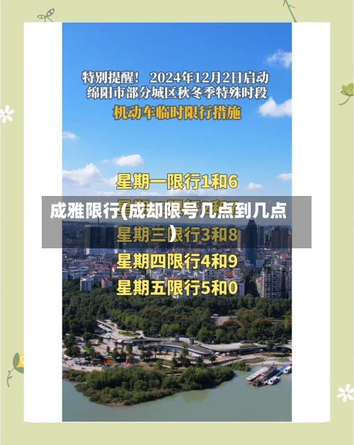 成雅限行(成却限号几点到几点)-第2张图片