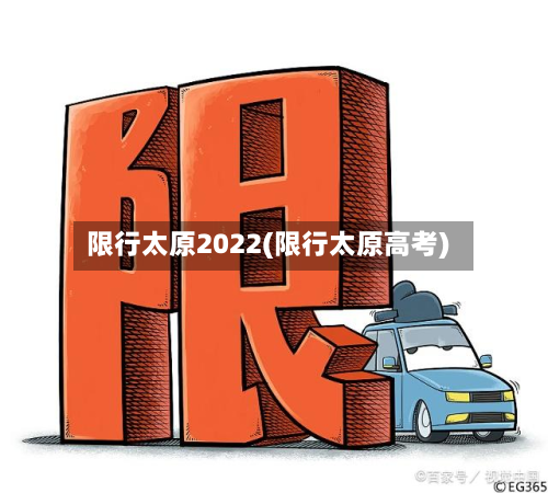 限行太原2022(限行太原高考)