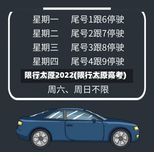 限行太原2022(限行太原高考)-第3张图片