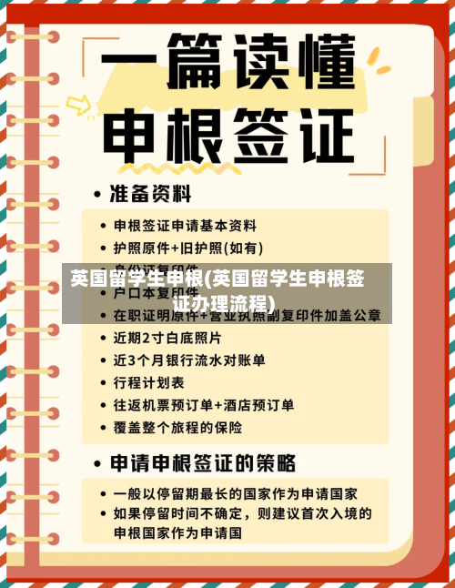 英国留学生申根(英国留学生申根签证办理流程)