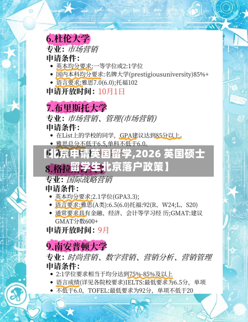 【北京申请英国留学,2026 英国硕士留学生北京落户政策】-第2张图片