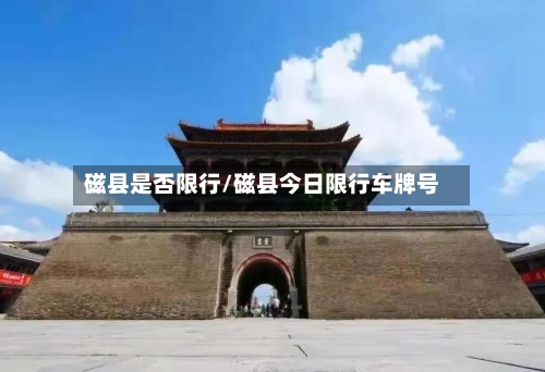 磁县是否限行/磁县今日限行车牌号-第2张图片