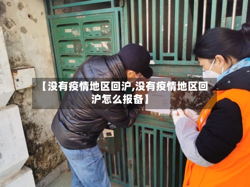 【没有疫情地区回沪,没有疫情地区回沪怎么报备】