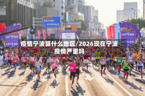 疫情宁波算什么地区/2026现在宁波疫情严重吗