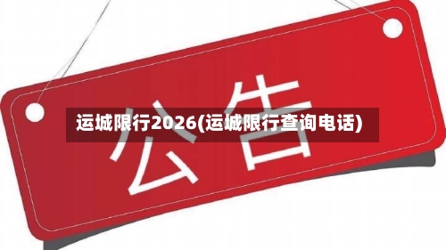 运城限行2026(运城限行查询电话)