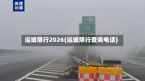 运城限行2026(运城限行查询电话)-第3张图片