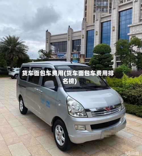货车面包车费用(货车面包车费用排名榜)-第2张图片