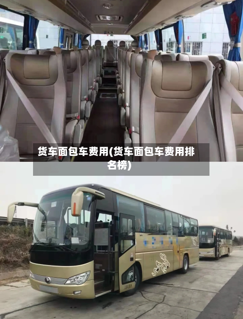 货车面包车费用(货车面包车费用排名榜)-第3张图片
