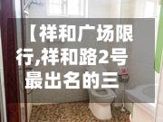 【祥和广场限行,祥和路2号最出名的三个地方】