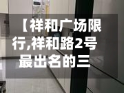 【祥和广场限行,祥和路2号最出名的三个地方】-第2张图片