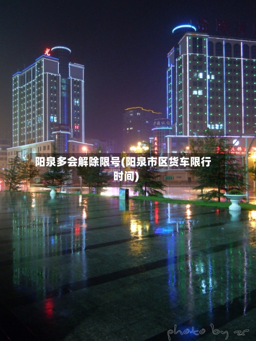 阳泉多会解除限号(阳泉市区货车限行时间)-第3张图片