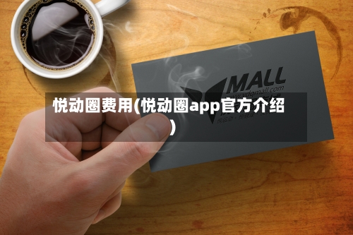 悦动圈费用(悦动圈app官方介绍)