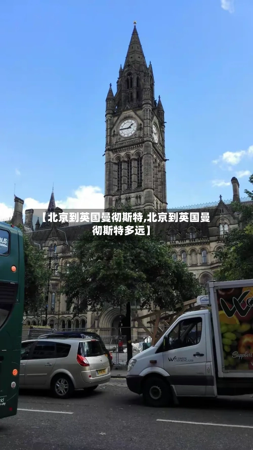 【北京到英国曼彻斯特,北京到英国曼彻斯特多远】