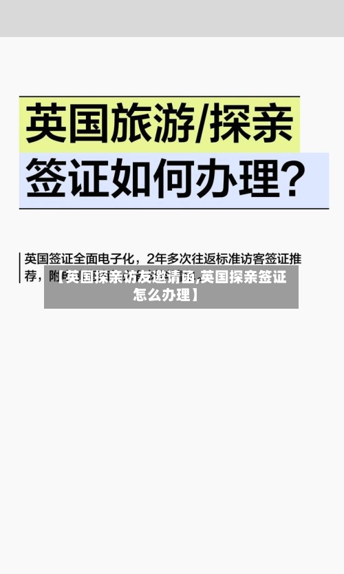 【英国探亲访友邀请函,英国探亲签证怎么办理】