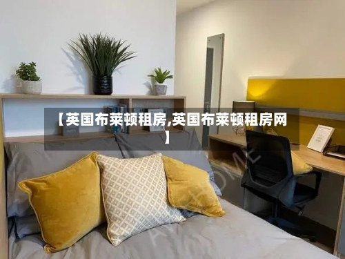 【英国布莱顿租房,英国布莱顿租房网】