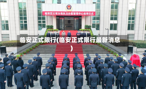 临安正式限行(临安正式限行最新消息)