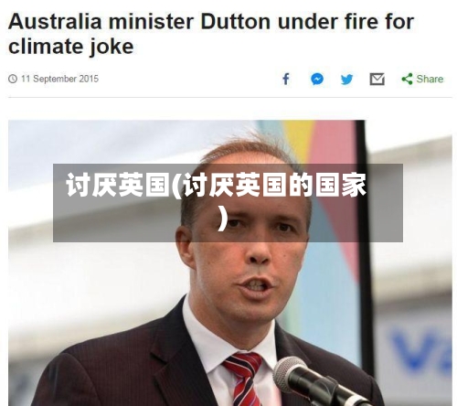 讨厌英国(讨厌英国的国家)-第2张图片