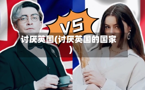 讨厌英国(讨厌英国的国家)-第3张图片