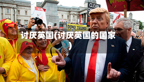 讨厌英国(讨厌英国的国家)